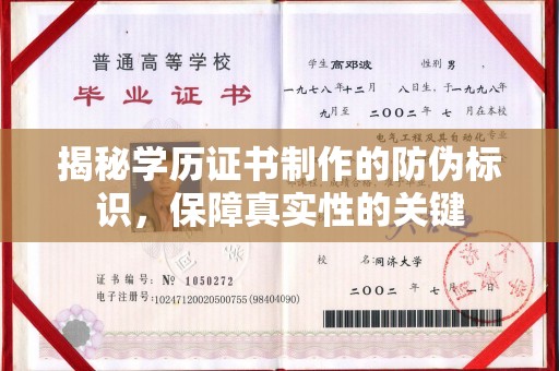 雨花台揭秘学历证书制作的防伪标识，保障真实性的关键