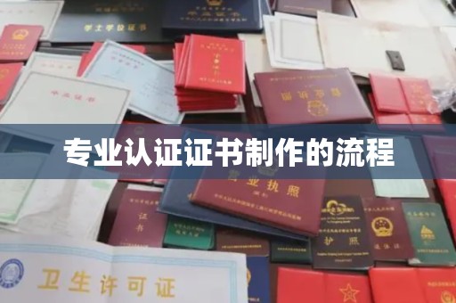 新泰专业认证证书制作的流程
